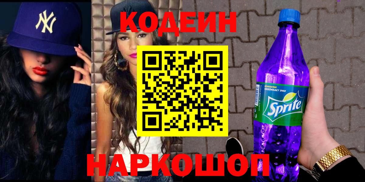 Кодеиновый сироп Lean напиток Lean (лин)  Вход с VPN  Пенза 